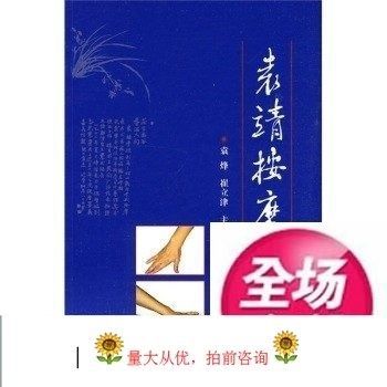 Yuan Jing Massage Therapy///Liaoning Science Technology Publishing House