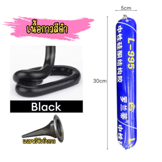 กาวซีลแลนท์ (เนื้อกาวสีดำ) ยาแนวรอยต่อ และอุดรอยรั่ว กาวแข็งแรง กันน้ำ ทนทานต่อการใช้งาน /2212