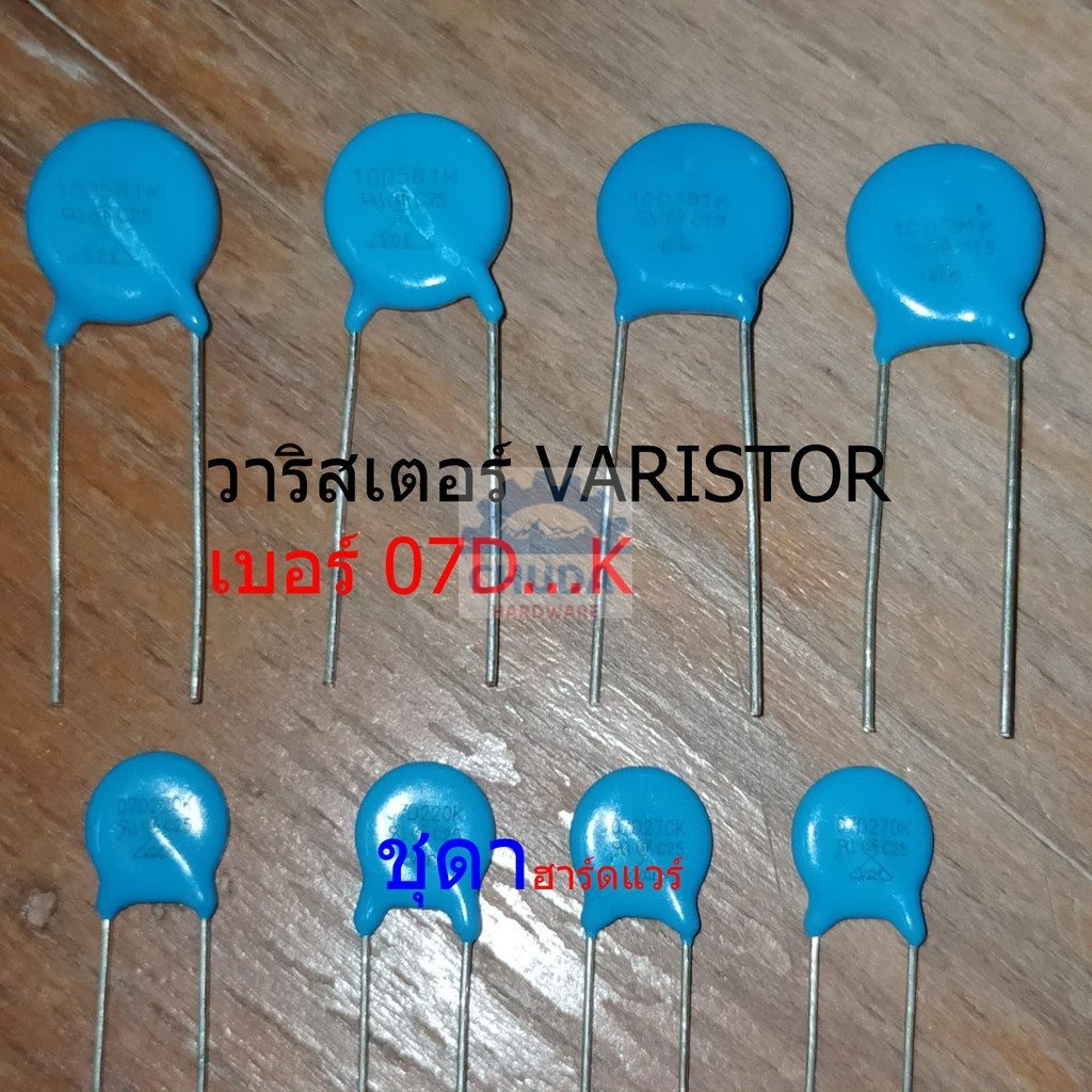 วาริสเตอร์ VARISTOR เบอร์ 07D151K ถึง 07D680K #Varistor-07D (1 ตัว)