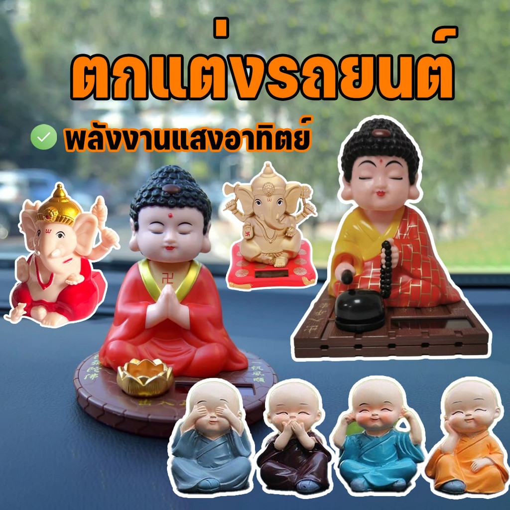 COD ตกแต่งรถยนต์ ประดับยนต์	ตุ๊กตาเขย่าหัว ตุ๊กตาพระเมตไตรย พลังงานแสงอาทิตย์ ตุ๊กตาเขย่าหัว พลังงาน