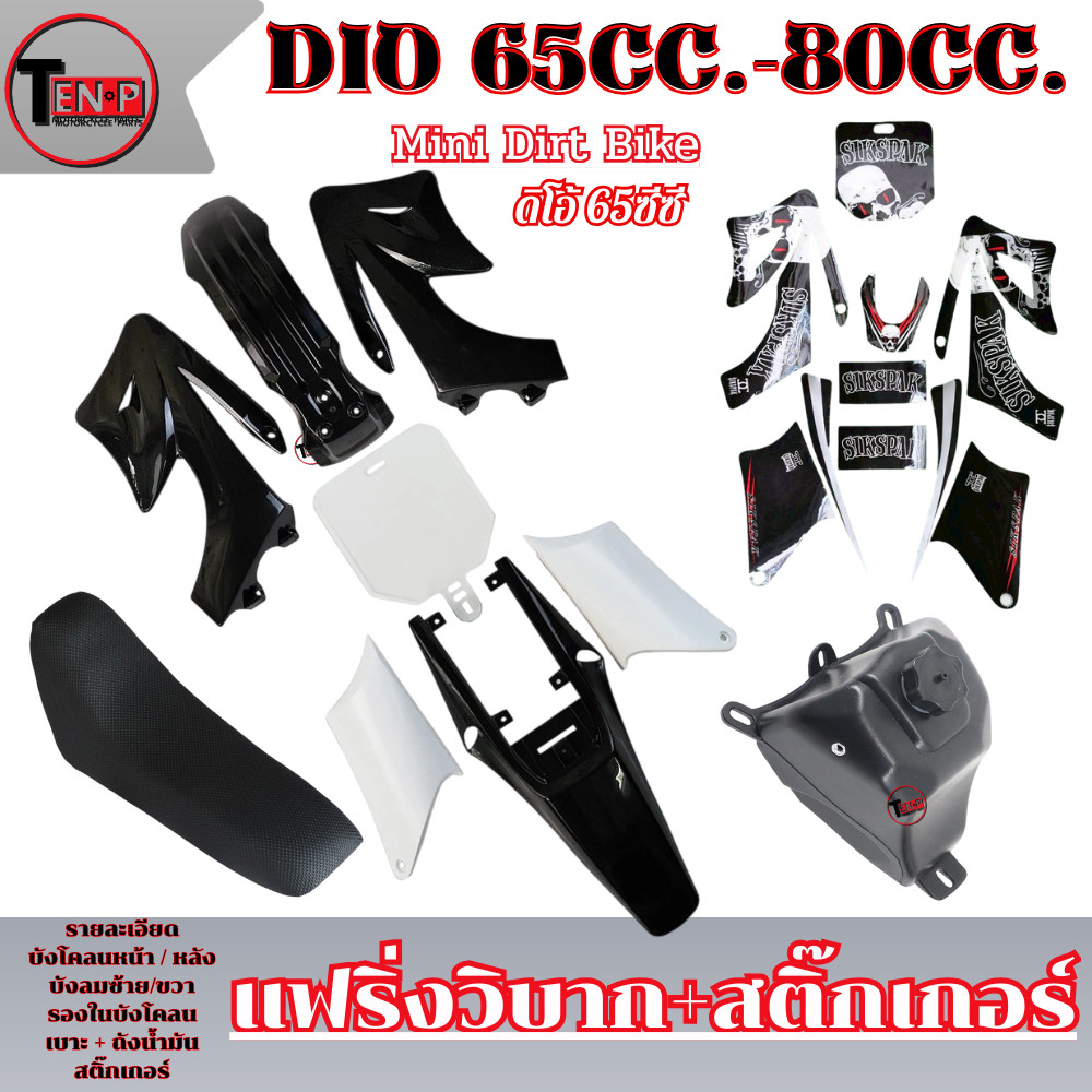 ชุดสี เบาะ ถัง CRF50 สีขาวล้วน + สติ๊กเกอร์ดำ เปลือกวิบาก ชุดสีแฟริ่ง ktm 65cc. แปลงใส่ได้กับหลายรุ่