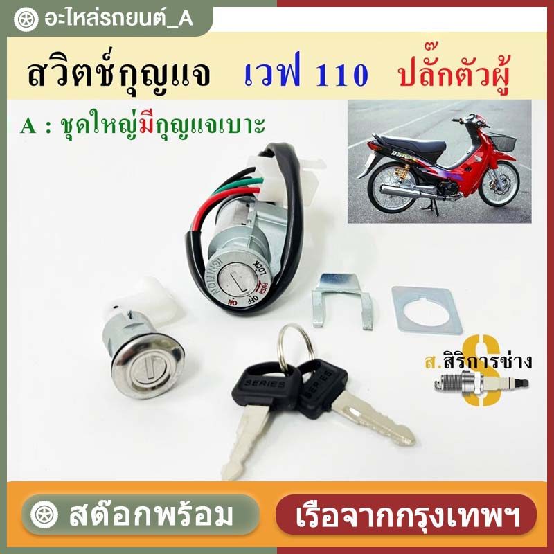 สวิทช์กุญแจ ชุดใหญ่  - WAVE110 WAVE100 สวิทกุญแจ + กุญแจล็อคเบาะ เวฟ110 เวฟ100 ชุดใหญ่ เบ้ากุญแจเวฟ110
