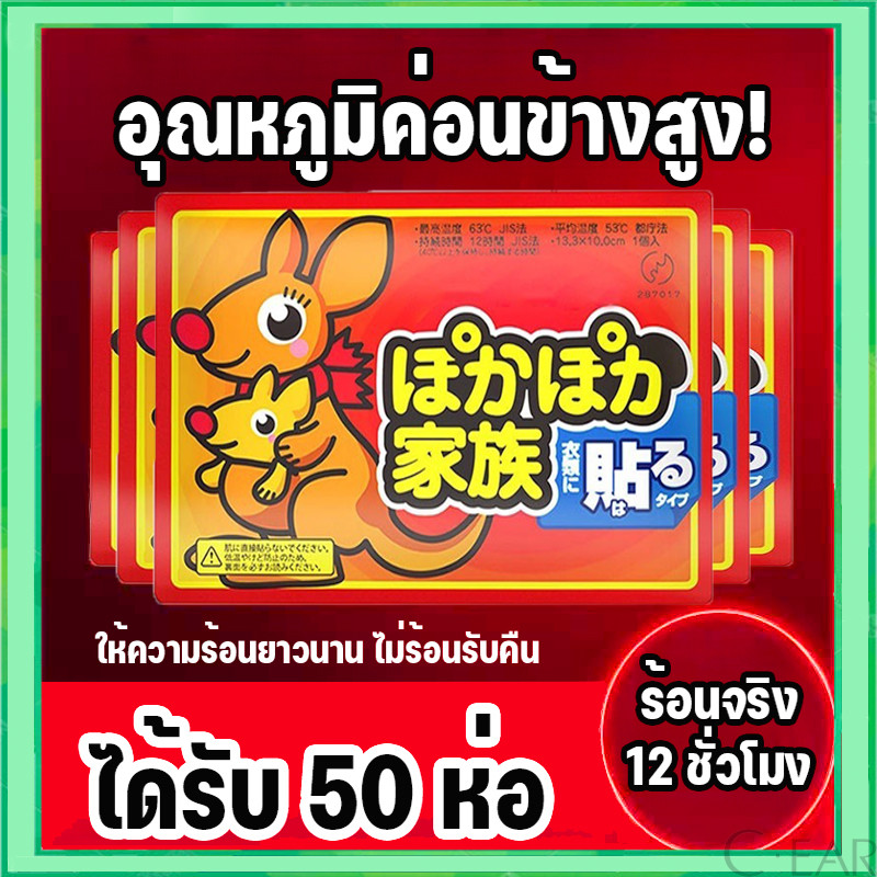 (50 แผ่น) แผ่นแปะร้อน จิงโจ้ Kairo ประคบอุ่น แก้ปวดเมื่อย ประจำเดือน แก้หนาว