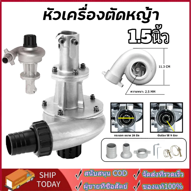ปั้มหอยโข่งสูบน้ำ ต่อตัดหญ้า หัวดูดน้ำติดตัดหญ้า 1 นิ้ว1.5นิ้ว 28มิล 9ฟัน