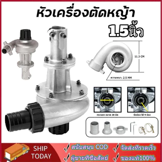 ปั้มหอยโข่งสูบน้ำ ต่อตัดหญ้า หัวดูดน้ำติดตัดหญ้า 1 นิ้ว1.5นิ้ว 28มิล 9ฟัน