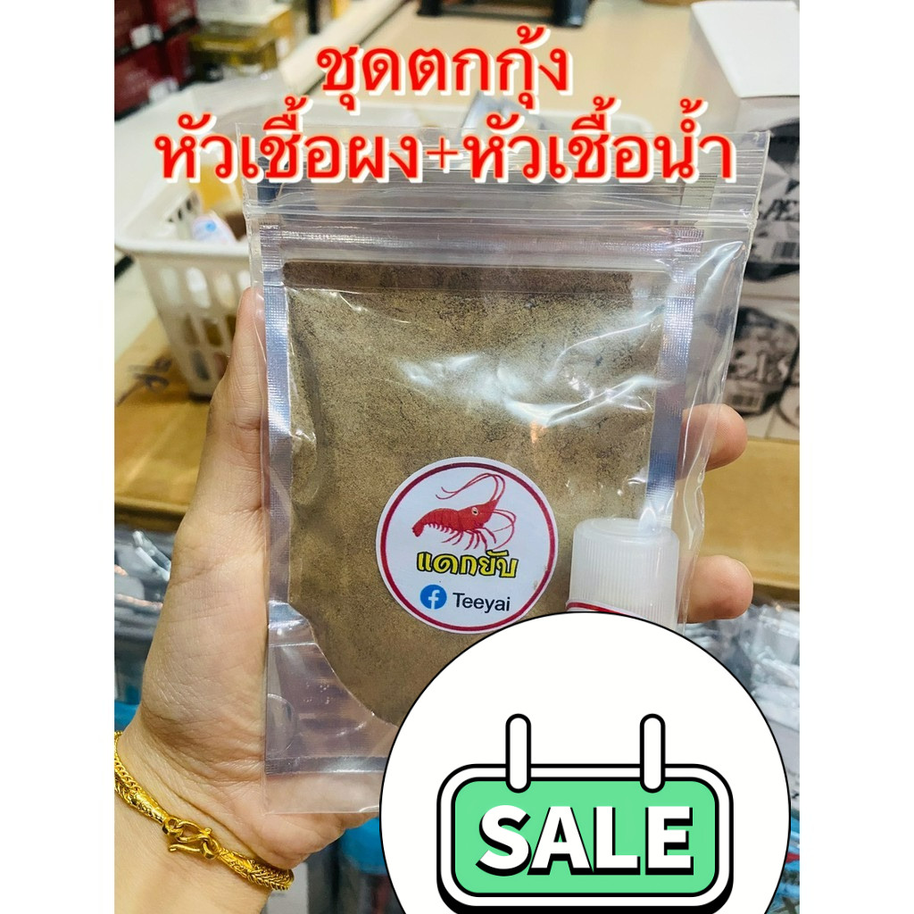 หัวเชื้อ ตกกุ้งแม่น้ำ ตกกุ้งบ่อ ตกกุ้งก้ามกราม แดกยับ & ตับแตก - รูปที่ 3