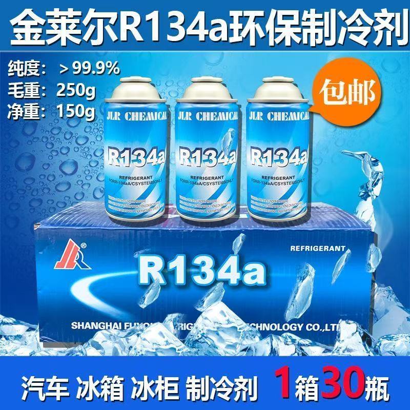 สารทำความเย็น R134a บริสุทธิ์สูง สำหรับตู้เย็น/ตู้แช่แข็ง/แอร์รถยนต์