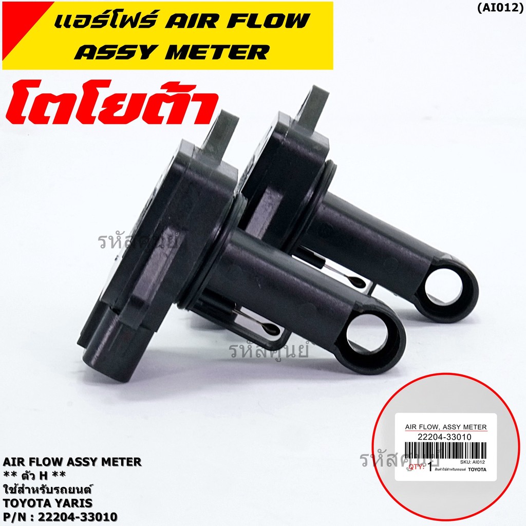 ของใหม่ 100% แอร์โฟร์ใหม่แท้  AIR FLOW SENSOR Toyota Yaris (P/N: 22204-33010)  ตัว H