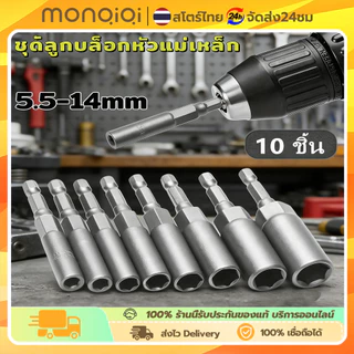 ชุดลูกบล็อกแม่เหล็ก บล็อกขันสกรูปลายสว่าน 10 ชิ้น เบอร์ 5.5-13mm เมตริกประแจซ็อกเก็ตบิต ใช้กับสว่านไฟฟ้า ยิงน็อตแรง