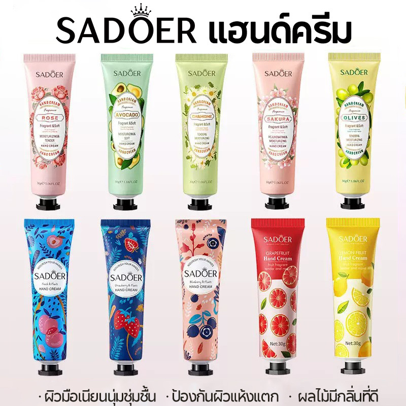 SADOER ครีมบำรุงผิวมือ แฮนด์ครีม ครีมถนอมผิว เพิ่มความชุ่มชื้น ลดรอยแตก มีกลิ่นหอม สีผิวเนียนเรียบ 30g Hand cream