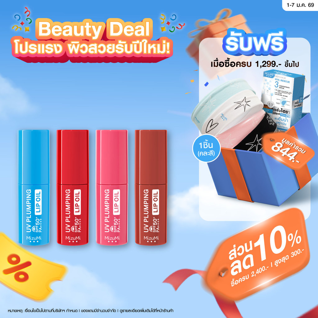 MizuMi UV Plumping Lip Oil 4g ลิปออยล์กันแดด SPF50+ PA++++ บำรุงริมฝีปากให้ดูอวบอิ่มฉ่ำวาวทันที