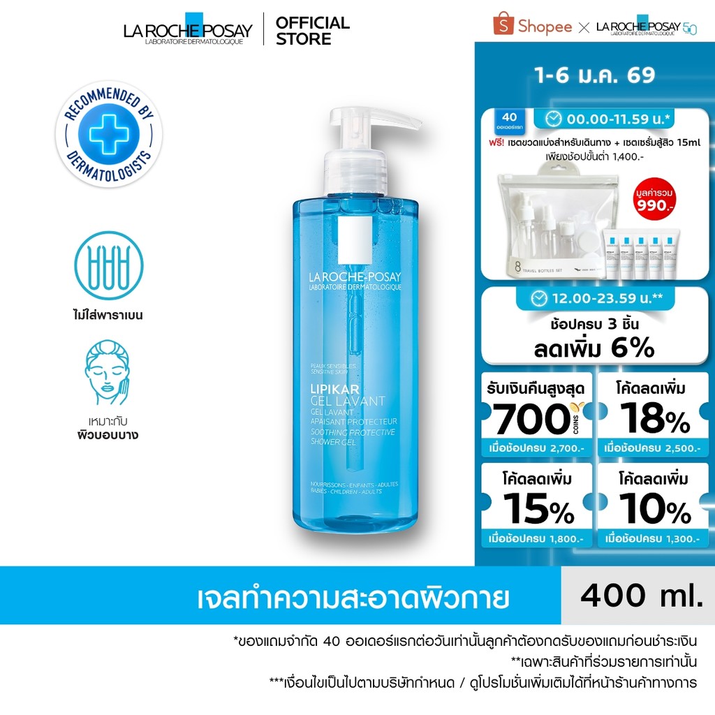 ลา โรช-โพเซย์ La Roche-Posay LIPIKAR GEL LAVANT ทำความสะอาดผิวกาย สำหรับดูแลผิวแพ้ง่าย 400ml.(Cleans