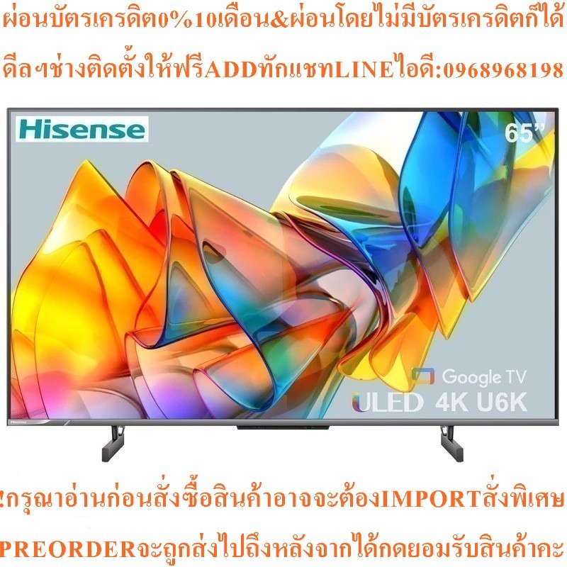 HisenseทีวีU6K ULED65",4K,Googleรุ่น65U6Kสินค้าใหม่ๆต้องสั่งเบิกจากศูนย์แท้ๆ100%PREORDERฟรีSOUNDBARล