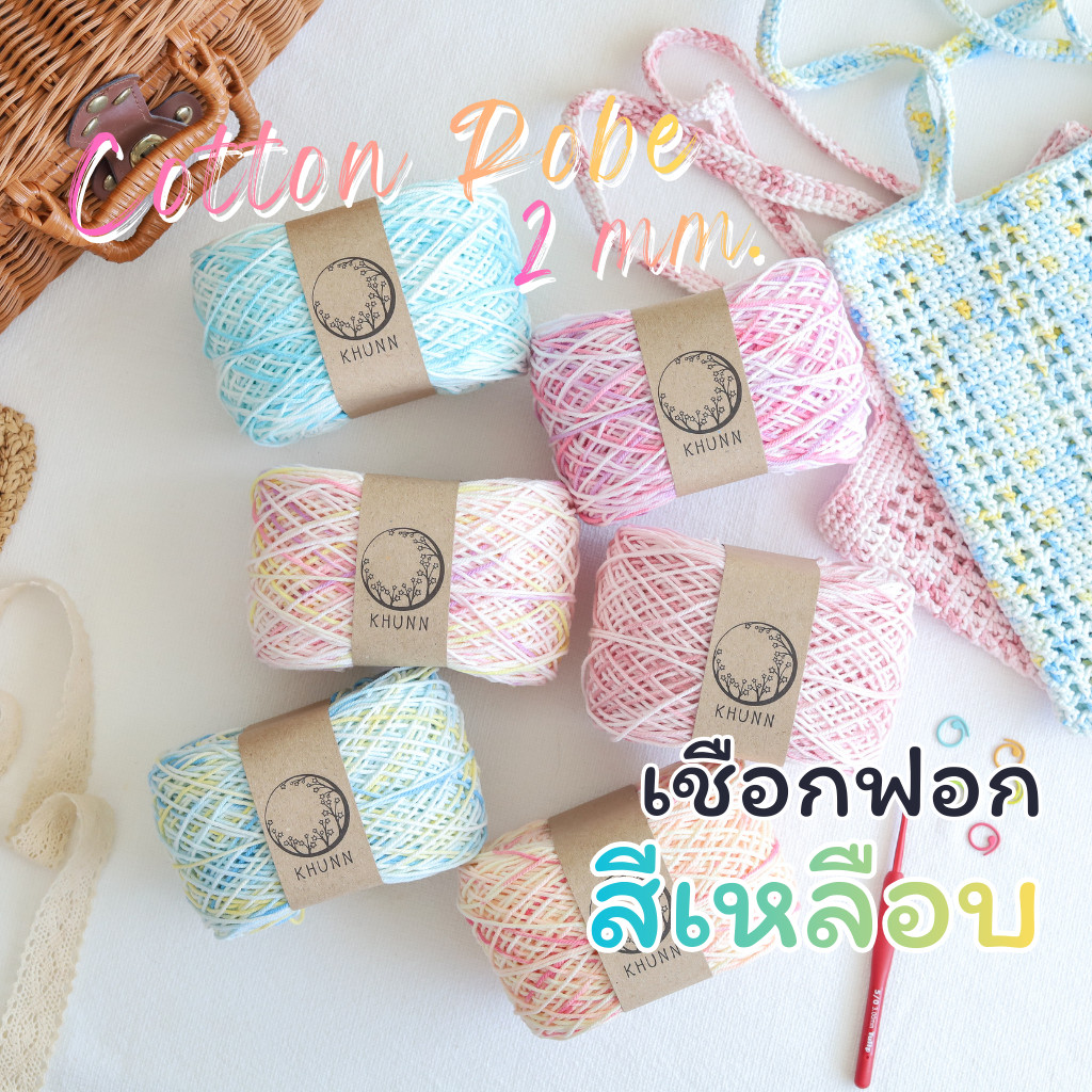 เชือกฟอก สีเหลือบ ย้อมแบบพิเศษ เชือกถักกระเป๋า เชือกฝ้าย หนัก 200 กรัม