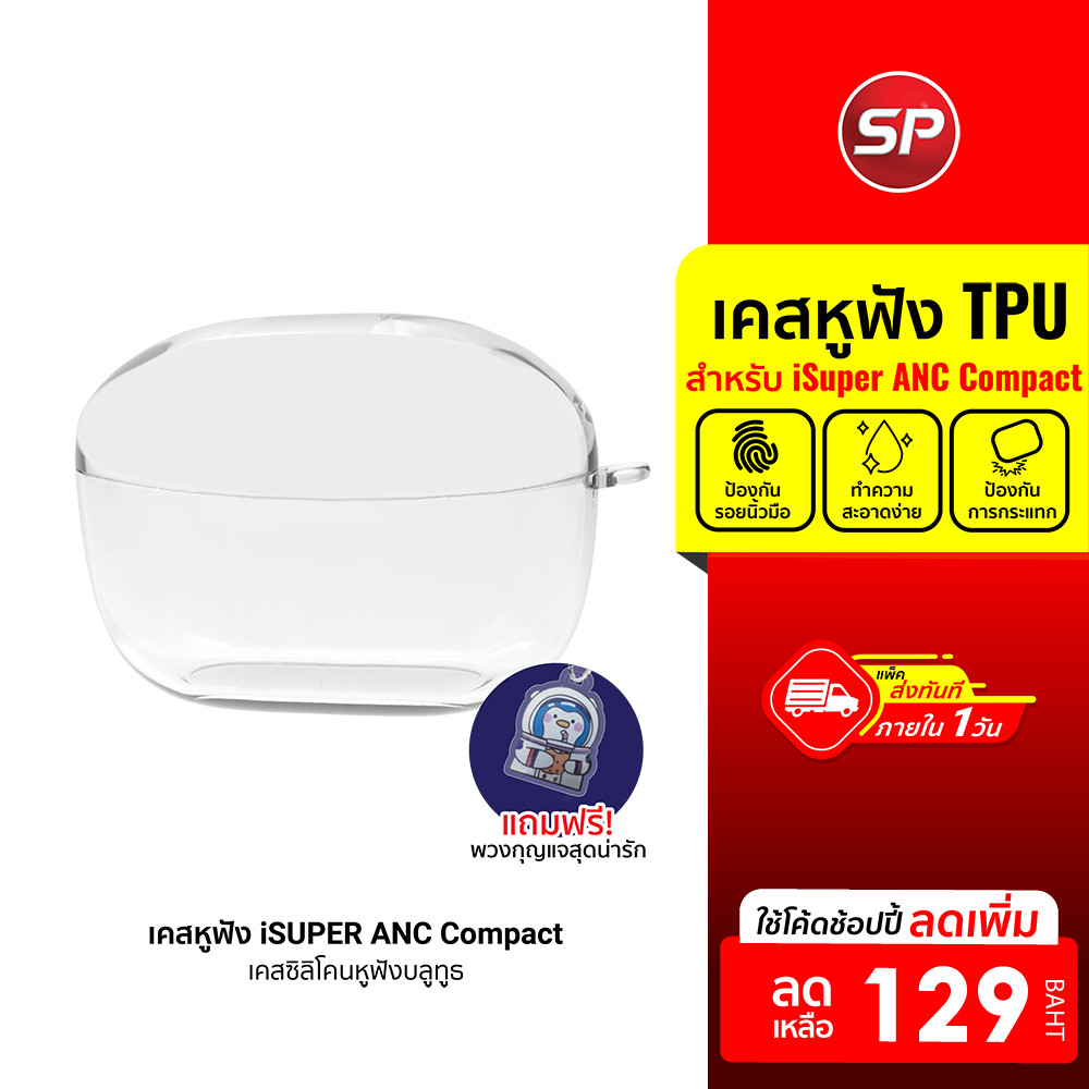 [ลดเหลือ 129] เคสหูฟัง ใช้สำหรับรุ่น iSuper Evo Buds ANC Compact วัสดุTPU กันกระแทก (ฟรี!!พวงกุญแจ)