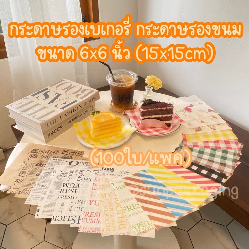 พร้อมส่ง กระดาษรองเบเกอรี่ กระดาษรองขนม (100ใบ/แพค)ถูกที่สุด‼️ขนาด6x6นิ้ว-food grade