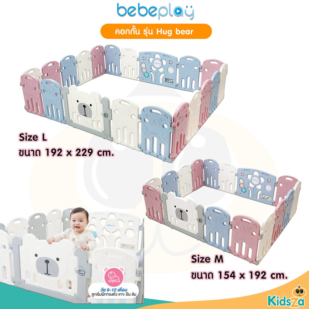 Bebeplay คอกกั้นเด็ก รุ่น Hug Bear (คละสี)