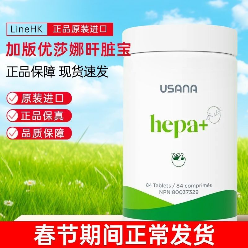 รุ่นแคนาดา USANA/USANA USANA/USANA เม็ดปกป้องตับ เม็ดป้องกันตับ 84 เม็ด/ขวด ต้นฉบับนําเข้า 4.2Y