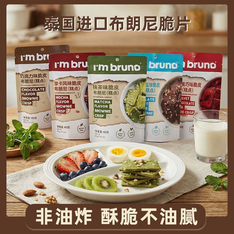 I'm BRUNO布朗尼脆片坚果芙脆饼干泰国进口休闲解馋零食健康早餐4.2I'm BRUNO Brownie Crisps Nutty Crispy Biscuits Imported from Th