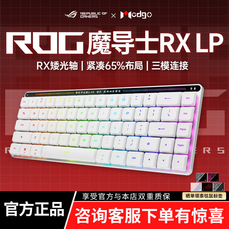 [คําแนะนําอิทธิพล] ROG Magician RX LP Low Optical Axis RX Mechanical Keyboard Three-Mode Wireless 68