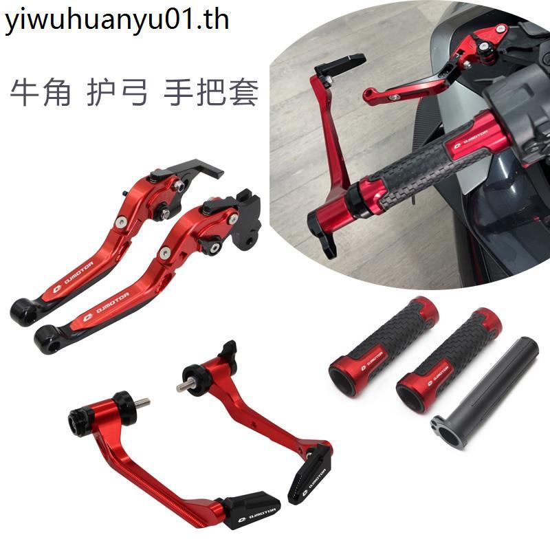 Qianjiang Sai 550/S Chase 800/600RS ดัดแปลงแตรเบรกมือจับกันกระแทกการแข่งขัน Bow Guard
