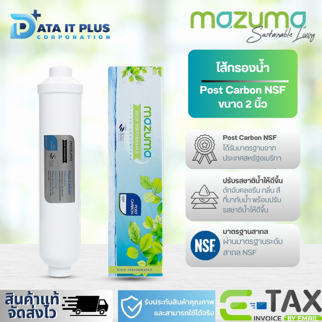 MAZUMA ไส้กรองน้ำดื่ม รุ่น POST CARBON NSF ขนาด 2 นิ้ว