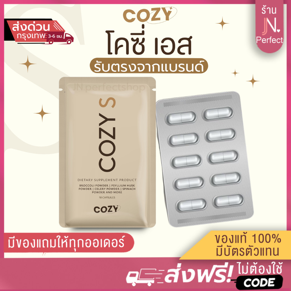 โคซี่ Cozy [📍ส่งจากบริษัท | มีส่งด่วนในวัน‼️] ของแท้มีบัตรตัวแทน โคซี่ โปร ไฟเบอร์