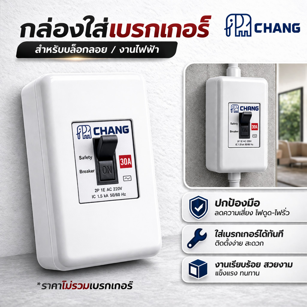 💥 มีราคาส่่ง Chang กล่องเบรกเกอร์ 2P มาตรฐาน พลาสติกคุณภาพดี ติดตั้งง่าย ทนทาน ใช้งานยาวนาน รองรับเบรกเกอร์ Matukami ข