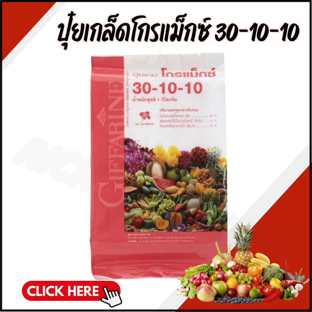 ปุ๋ยเกล็ดโกรแม็กซ์ 30-10-10 ปุ๋ย ปุ๋ยกิฟฟารีน