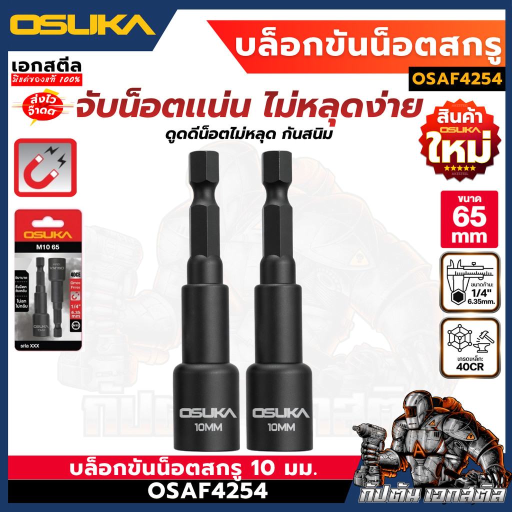 (ใหม่สุด) OSUKA บล็อกขันน็อตสกรู ขนาด 10mm. ยาว 65mm. ชุด2ชิ้น OSAF4254 บล็อกขันน็อต