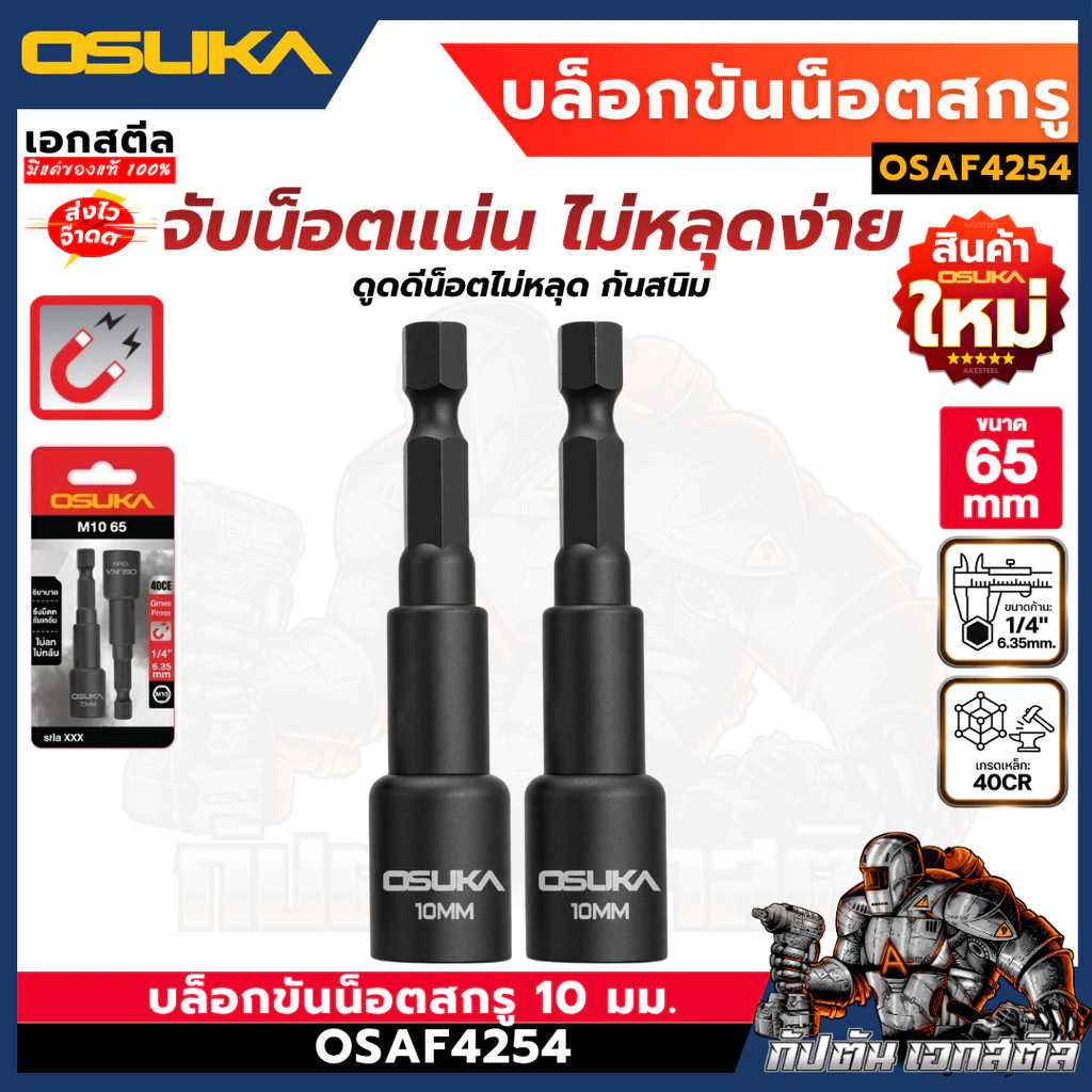 (ใหม่สุด) OSUKA บล็อกขันน็อตสกรู ขนาด 10mm. ยาว 65mm. ชุด2ชิ้น OSAF4254 บล็อกขันน็อต