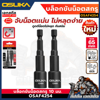 (ใหม่สุด) OSUKA บล็อกขันน็อตสกรู ขนาด 10mm. ยาว 65mm. ชุด2ชิ้น OSAF4254 บล็อกขันน็อต