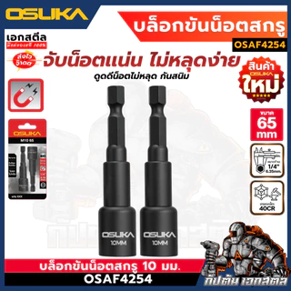 (ใหม่สุด) OSUKA บล็อกขันน็อตสกรู ขนาด 10mm. ยาว 65mm. ชุด2ชิ้น OSAF4254 บล็อกขันน็อต
