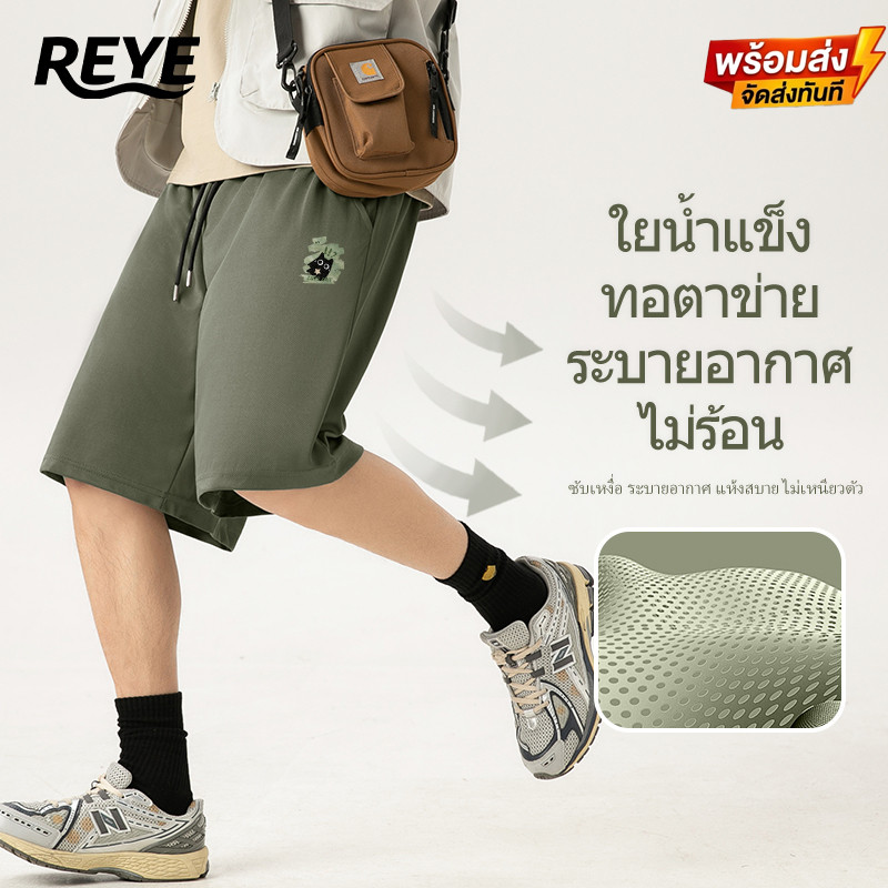 REYE กางเกงขาสั้นผู้ชาย 5 ส่วน ผ้าไอซ์ซิลค์ระบายอากาศ แห้งไว กางเกงลำลองผู้ชาย กางเกงวิ่ง มีไซส์ใหญ่