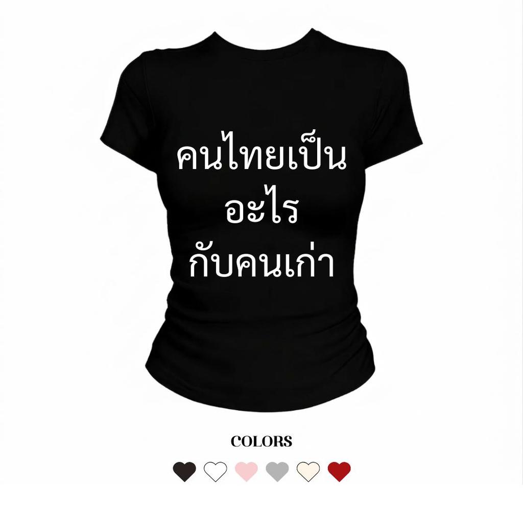 JUMPDI - Babytee เสื้อยืด สกรีนข้อความ คนไทยเป็นอะไรกับคนเก่า ทรงรัดรูป STYLOOM