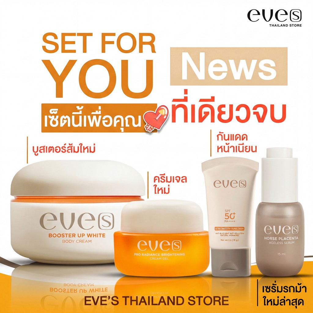 EVE'S  [บูสเตอร์ส้มใหม่+ครีมเจล+เซรั่มรกม้า+กันแดดหน้าเนียน] บำรุงผิว คุมมัน