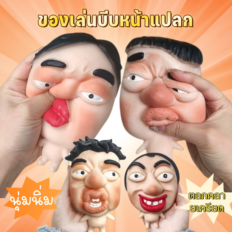 ของเล่นบีบหน้าแปลก ของเล่นบีบ นุ่มนิ่ม น่าสนใจ ดีดกลับอย่างรวดเร็ว คลายความเครียด