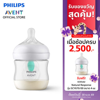 Philips Avent ฟิลิปส์ เอเวนท์ ขวดนม Natural Response พร้อมตั…