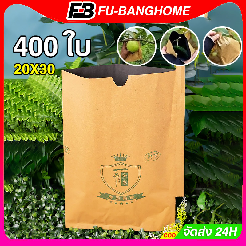 400 ใบ ถุงห่อผลไม้ ถุงห่อมะม่วง ใช้ห่อกันแมลง เพลี้ย แสงแดดไม่ต้องห่อกระดาษทับ ใช้ซ้ำได้ ไม่มีไอน้ำเกาะในถุง