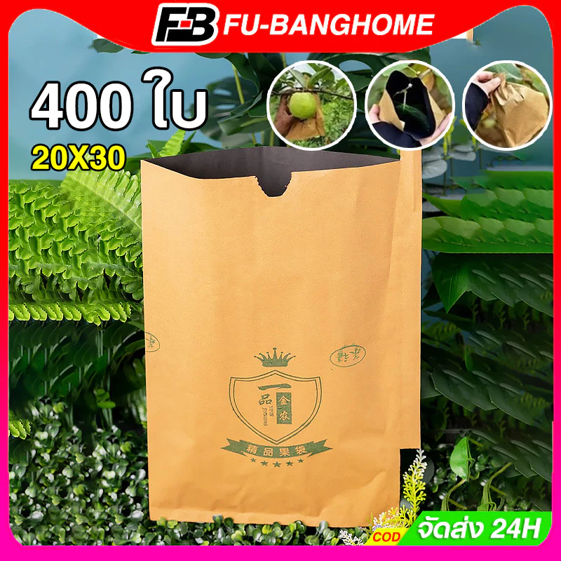 400 ใบ ถุงห่อผลไม้ ถุงห่อมะม่วง ใช้ห่อกันแมลง เพลี้ย แสงแดดไม่ต้องห่อกระดาษทับ ใช้ซ้ำได้ ไม่มีไอน้ำเกาะในถุง