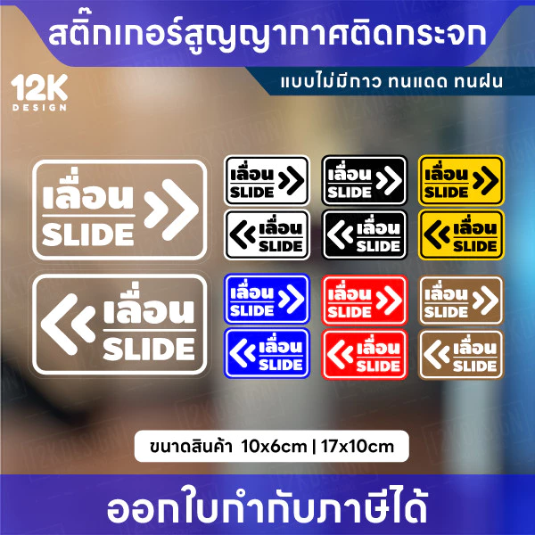 สติกเกอร์สูญญากาศ “เลื่อน SLIDE” กันน้ำ ทนแดด สีชัด เหมาะสำหรับติดกระจก