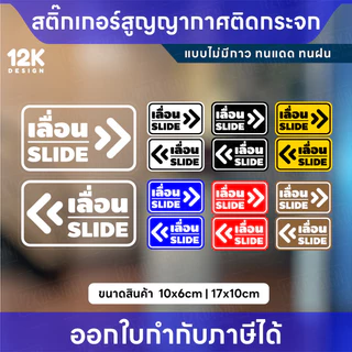 สติกเกอร์สูญญากาศ “เลื่อน SLIDE” กันน้ำ ทนแดด สีชัด เหมาะสำหรับติดกระจก