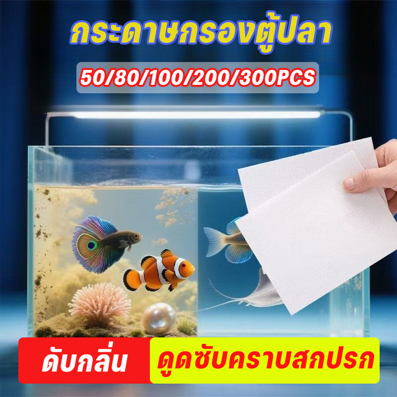 กรองตู้ปลา กระดาษกรองตู้ปลา50/80/100/200/300PCS ไม่ส่งผลต่อคุณภาพน้ำ ไม่ทำลายสมดุลกรดด่าง กำจัดคาวและดูดคราบน้ำบริสุทธิ์