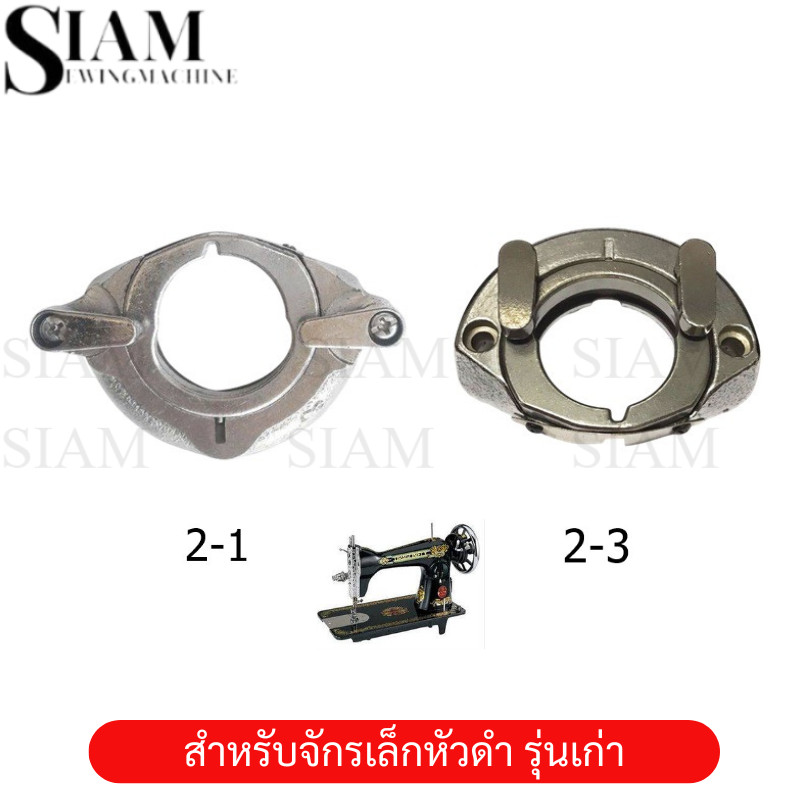 ชุดจานใหญ่จักรเล็กหัวดำ รุ่นเก่า สำหรับจักรเล็กหัวดำ JA2-1/JA2-3 ราคาต่ออัน