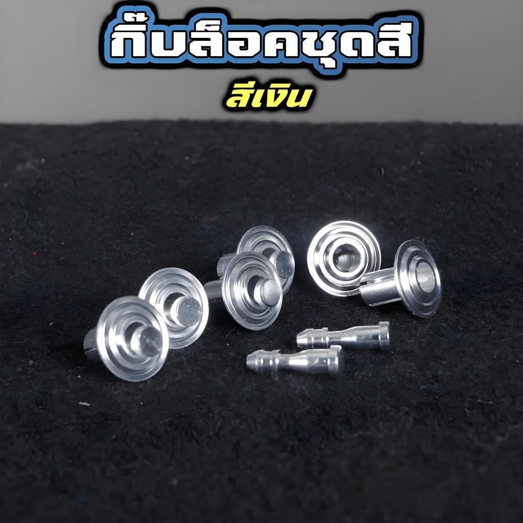 ⚡🚚กิ๊บล็อคชุดสี 1ชุด=10คู่ อลูมิเนียม CNC รถมอไซค์ หมุดชุดสี หมุดกิ๊บล็อค หมุดย้ำคลิปล็อค 5สี เงิน แดง น้ำเงิน ทอง ม่วง