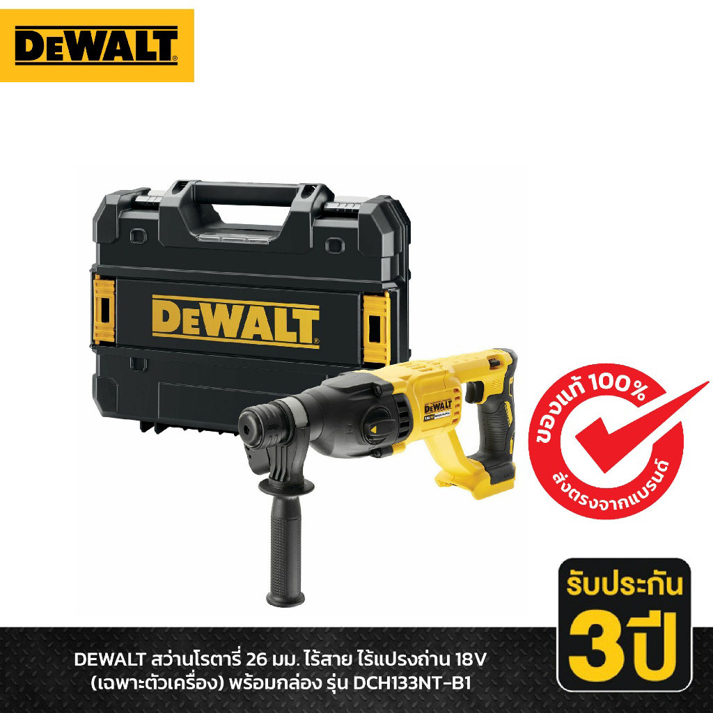 DEWALT สว่านโรตารี่ 26 มม. ไร้สาย ไร้แปรงถ่าน 18V (เฉพาะตัวเครื่อง) พร้อมกล่อง รุ่น DCH133NT-B1