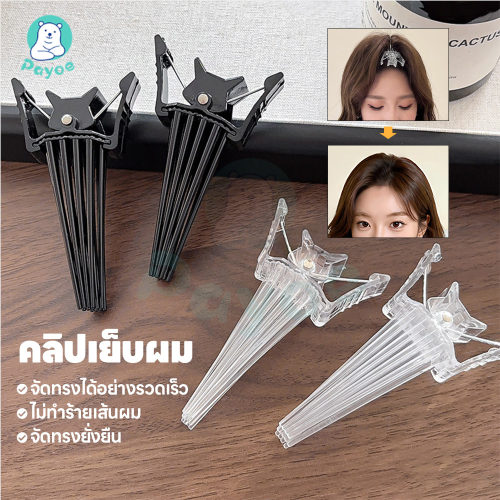 PAYOE ตัวช่วยเสริมทรงศีรษะ กิ๊บยกโคนผม ทนทาน กิ๊บยกโคนผม ไร้ร่องรอย กิ๊บเพิ่ม