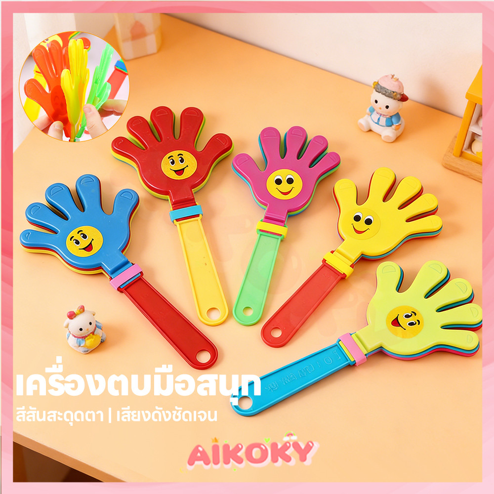 AIKOKY มือตบพลาสติก มือตบเชียร์  สีสันสดใส มือตบงานปาร์ตี้ ทนทานและแข็งแรง มือตบสำหรับเด็ก