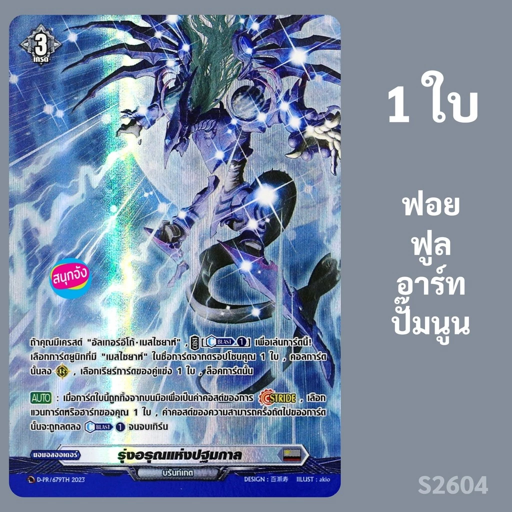 แวนการ์ด รุ่งอรุณแห่งปฐมกาล เนชั่นสีเทา บรันท์เกต ฟอยฟูลอาร์ท ปั๊มนูน D-PR/679 s2604