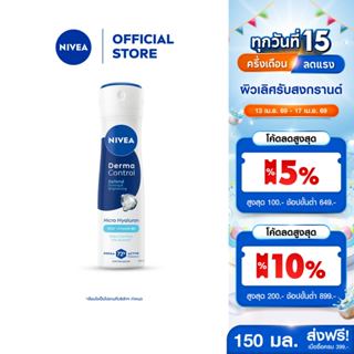 นีเวีย เดอร์มา คอนโทรล ดีเฟนด์ สเปรย์ 150 มล. NIVEA ครีมรักแ…